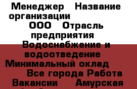 Менеджер › Название организации ­ White Truth, ООО › Отрасль предприятия ­ Водоснабжение и водоотведение › Минимальный оклад ­ 35 000 - Все города Работа » Вакансии   . Амурская обл.,Архаринский р-н